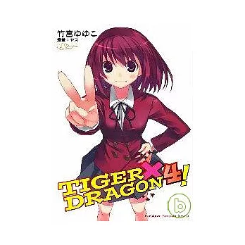 TIGER × DRAGON！04