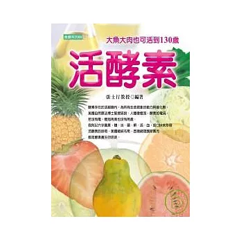 活酵素--大魚大肉也能活到130歲