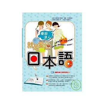 就是愛說日本語-優級達人(附2CD)