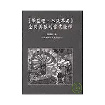 華嚴經．入法界品：空間美感的當代詮釋 | 拾書所