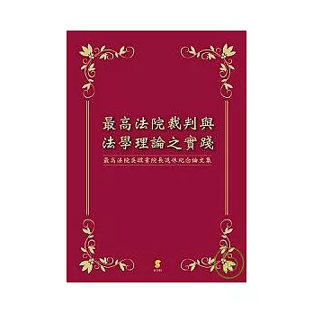 最高法院裁判與法學理論之實踐—最高法院吳啟賓院長退休紀念論文集 | 拾書所