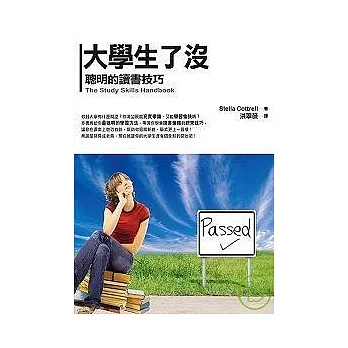 大學生了沒──聰明的讀書技巧