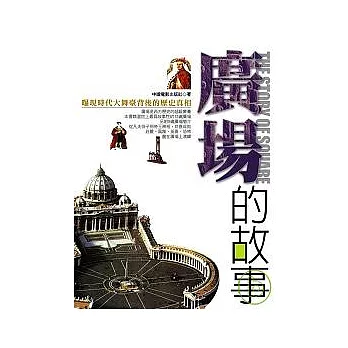 廣場的故事：曝現時代大舞臺背後的歷史真相 | 拾書所