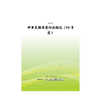 中華民國考選行政概況(94年度) (POD)