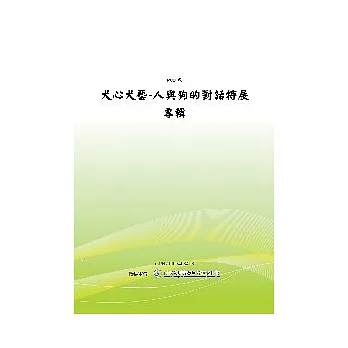 犬心犬藝-人與狗的對話特展專輯 (POD)