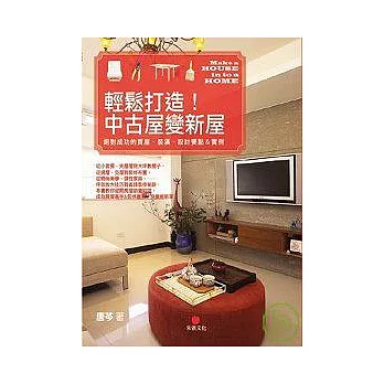 輕鬆打造！中古屋變新屋── 絕對成功的買屋、裝修、設計要點＆實例