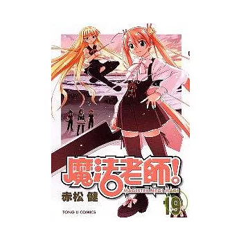 魔法老師 19