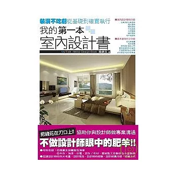 我的第一本室內設計書