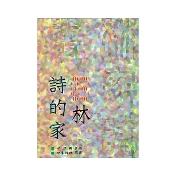 《林，詩的家》