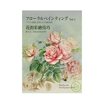 花的彩繪技巧（中日文版附DVD）