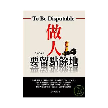 做人要留點餘地