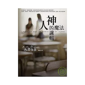 神的邏輯．人的魔法
