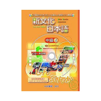 新文化日本語中級4 CD - ROM