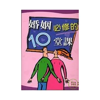 婚姻必修的10堂課
