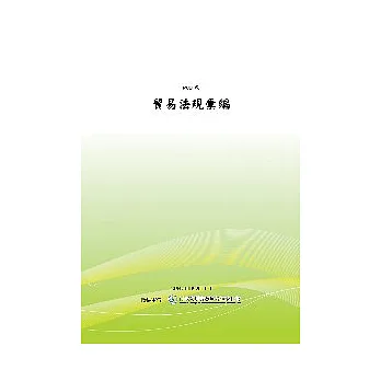 貿易法規彙編(POD)