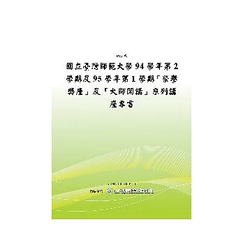 國立台灣師範大學94學年第2學期及95學年第1學期-榮譽講座及大師開講系列講座專書(POD)