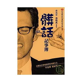 髒話記事簿：梁實秋文學獎第二十屆得獎作品集