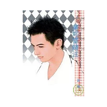 賭徒之三 拿妳當賭注