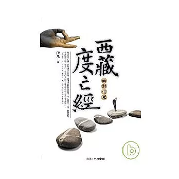 西藏度亡經：面對生死