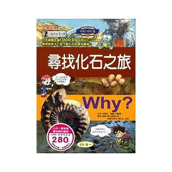 Why？尋找化石之旅