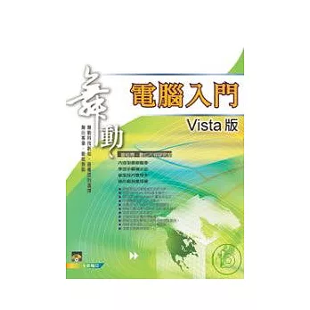 舞動 電腦入門Vista版