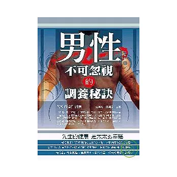 男性不可忽視的調養秘訣－男科食療與調養 | 拾書所