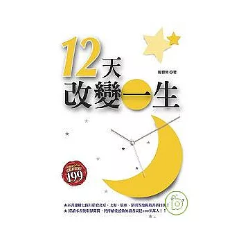 12天改變一生