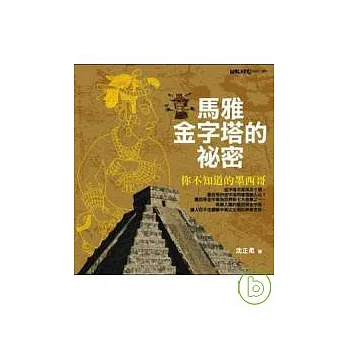 馬雅金字塔的祕密：你不知道的墨西哥