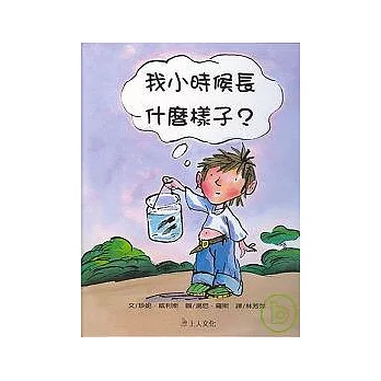 我小時候長什麼樣子? /