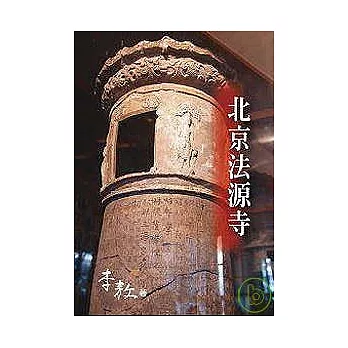 北京法源寺 (平裝)