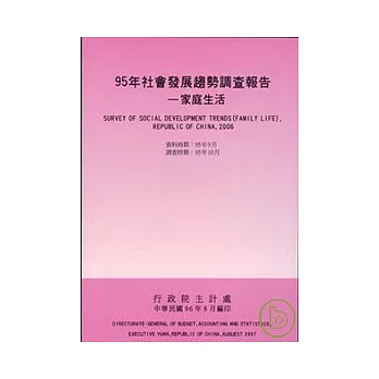 社會發展趨勢調查報告95年-家庭生活