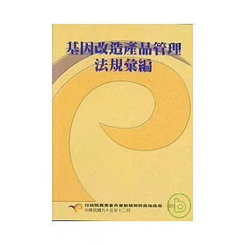基因改造產品管理法規彙編