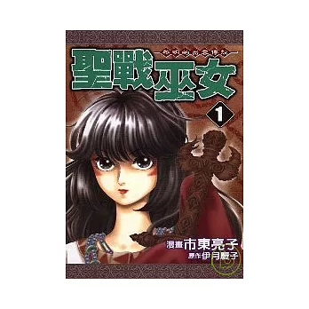 聖戰巫女 ~ 黎明的出雲傳說 1