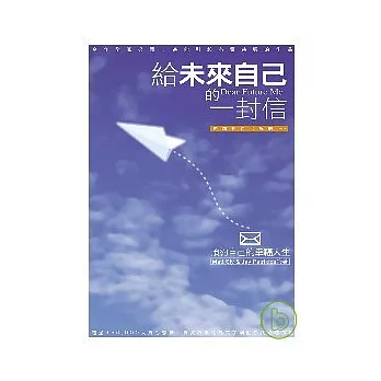 給未來自己的一封信