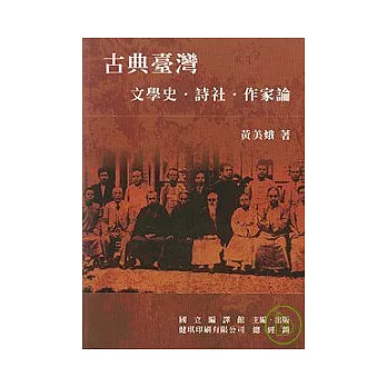 古典臺灣 :  文學史.詩社.作家論 /