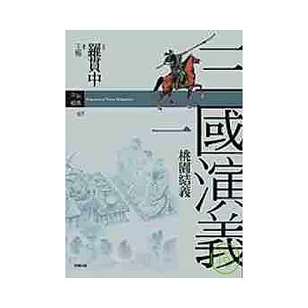 三國演義一．桃園結義