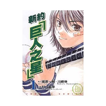 新約「巨人之星」 (2)