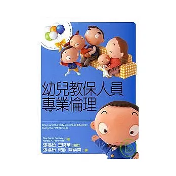 幼兒教保人員專業倫理 | 拾書所