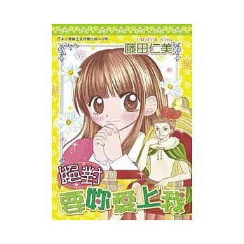 絕對要妳愛上我(全)