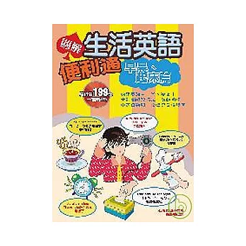 圖解生活英語便利通－早晨起床篇（附１CD） | 拾書所