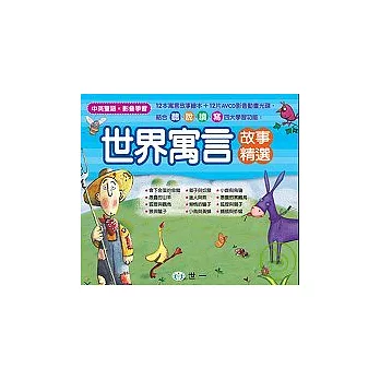 世界寓言故事精選(全套十二冊)