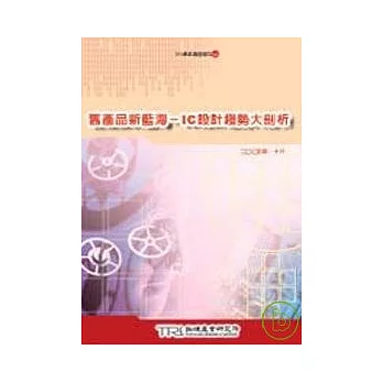 舊產品新藍海-ic設計趨勢大剖析 | 拾書所