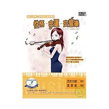 性格．命運．交響樂