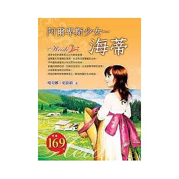阿爾卑斯少女：海蒂