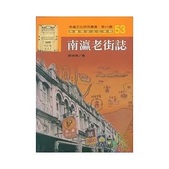 南瀛老街誌-南瀛文化研究叢書53