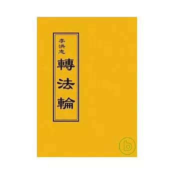 轉法輪(正體字50開袖珍本)