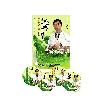 「吃錯了，當然會生病！ 陳俊旭醫師的健康飲食寶典」套裝版（三版）（附4光碟）