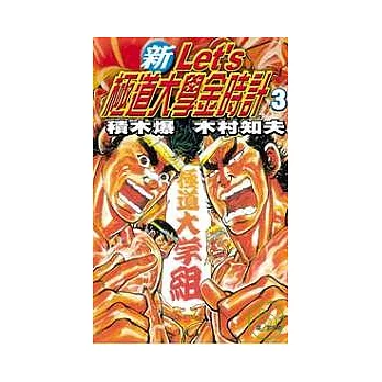 新 Let’ s 極道大學金時計 3 | 拾書所