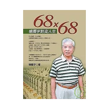 68×68楊國宇對奕人生 | 拾書所