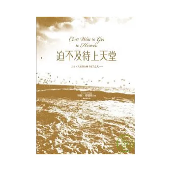 迫不及待上天堂